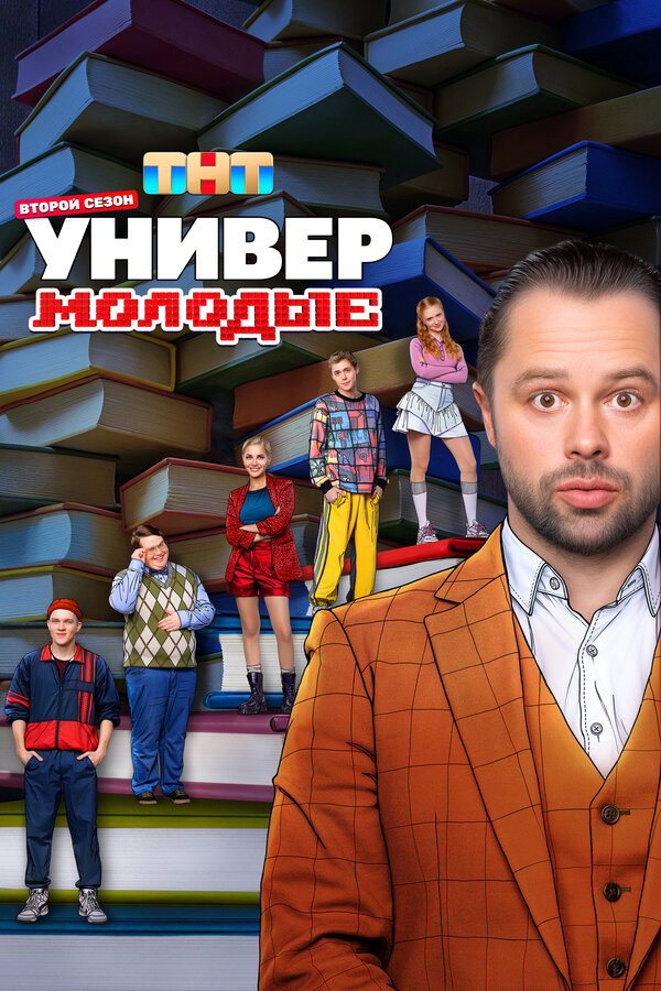 Универ. Молодые - постер